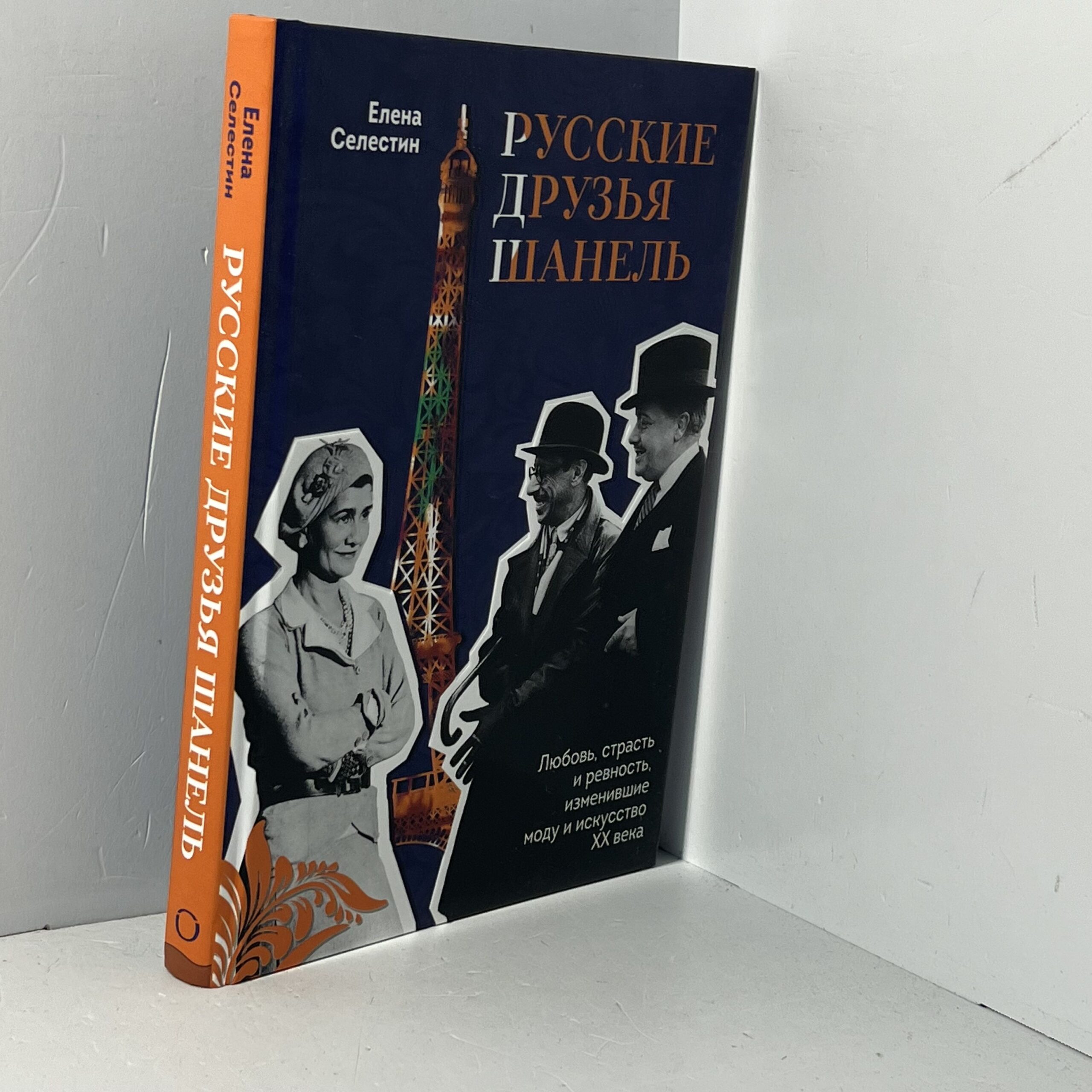 Русские друзья Шанель : любовь, страсть и ревность, изменившие моду и искусство XX века / Елена Селестин — изображение 2