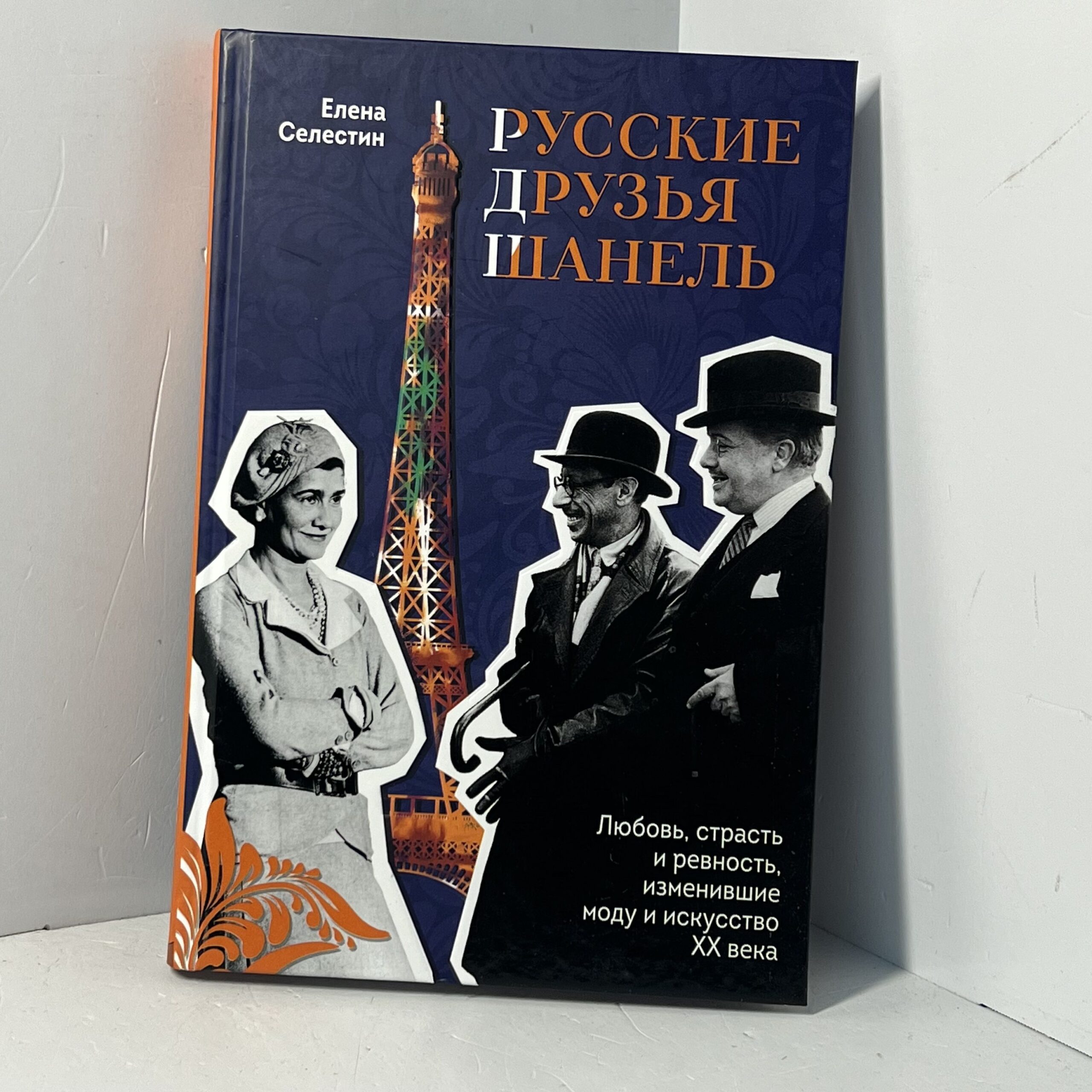 Русские друзья Шанель : любовь, страсть и ревность, изменившие моду и искусство XX века / Елена Селестин