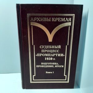 Судебный процесс Промпартии 1930 г. Подготовка, проведение, итоги. Книга первая / Красильников С. А.