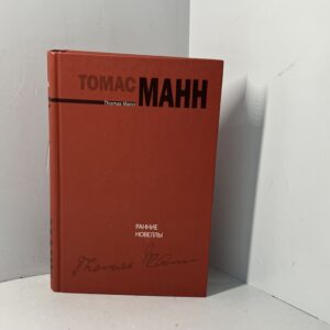 Ранние новеллы / Томас Манн