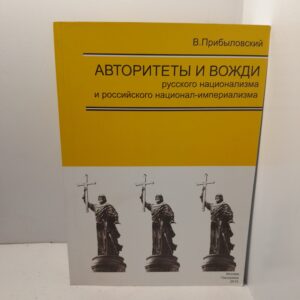 Авторитеты и вожди русского национализма и российского национал-империализма / Владимир Прибыловский