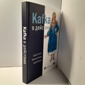 Kafka в действии / Гамов Виктор