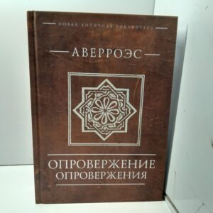 Опровержение опровержения / Аверроэс