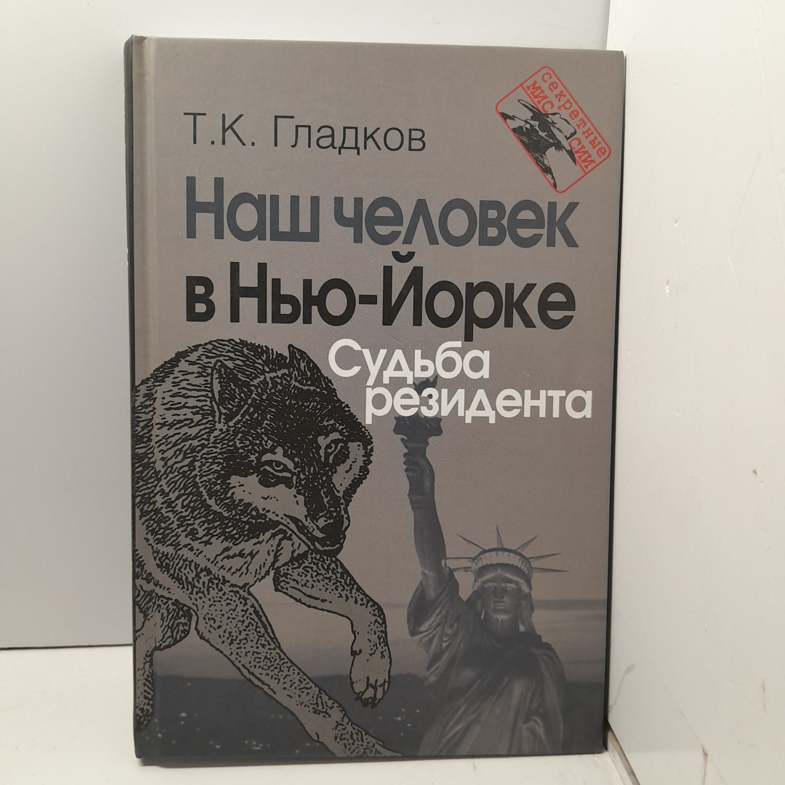 Наш человек в Нью-Йорке. Судьба резидента / Т.К. Гладков