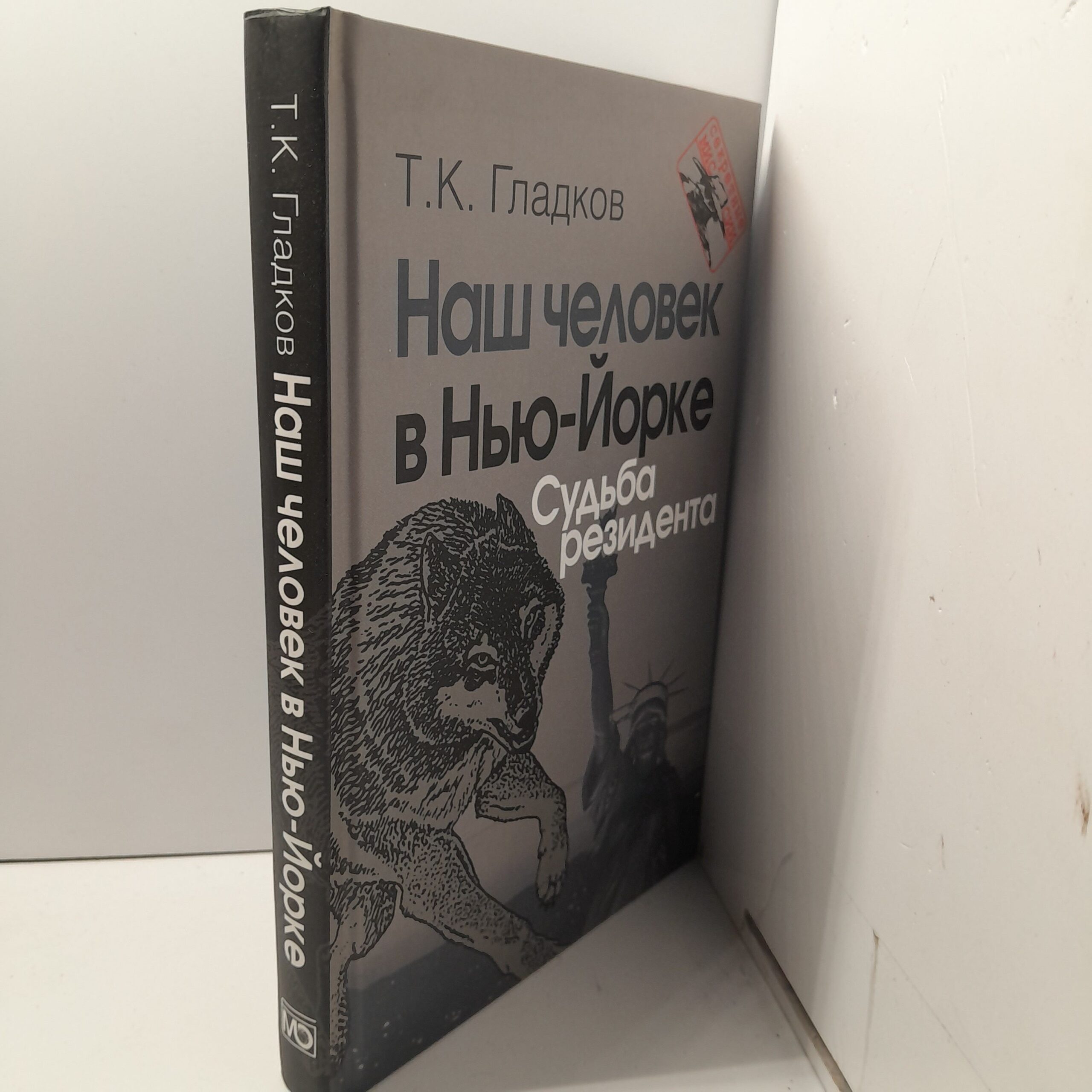 Наш человек в Нью-Йорке. Судьба резидента / Т.К. Гладков — изображение 2