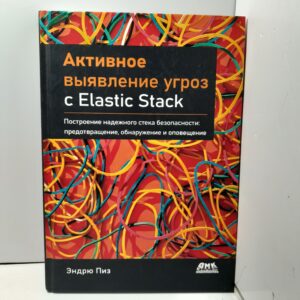 Активное выявление угроз с Elastic Stack. Построение надежного стека безопасности
