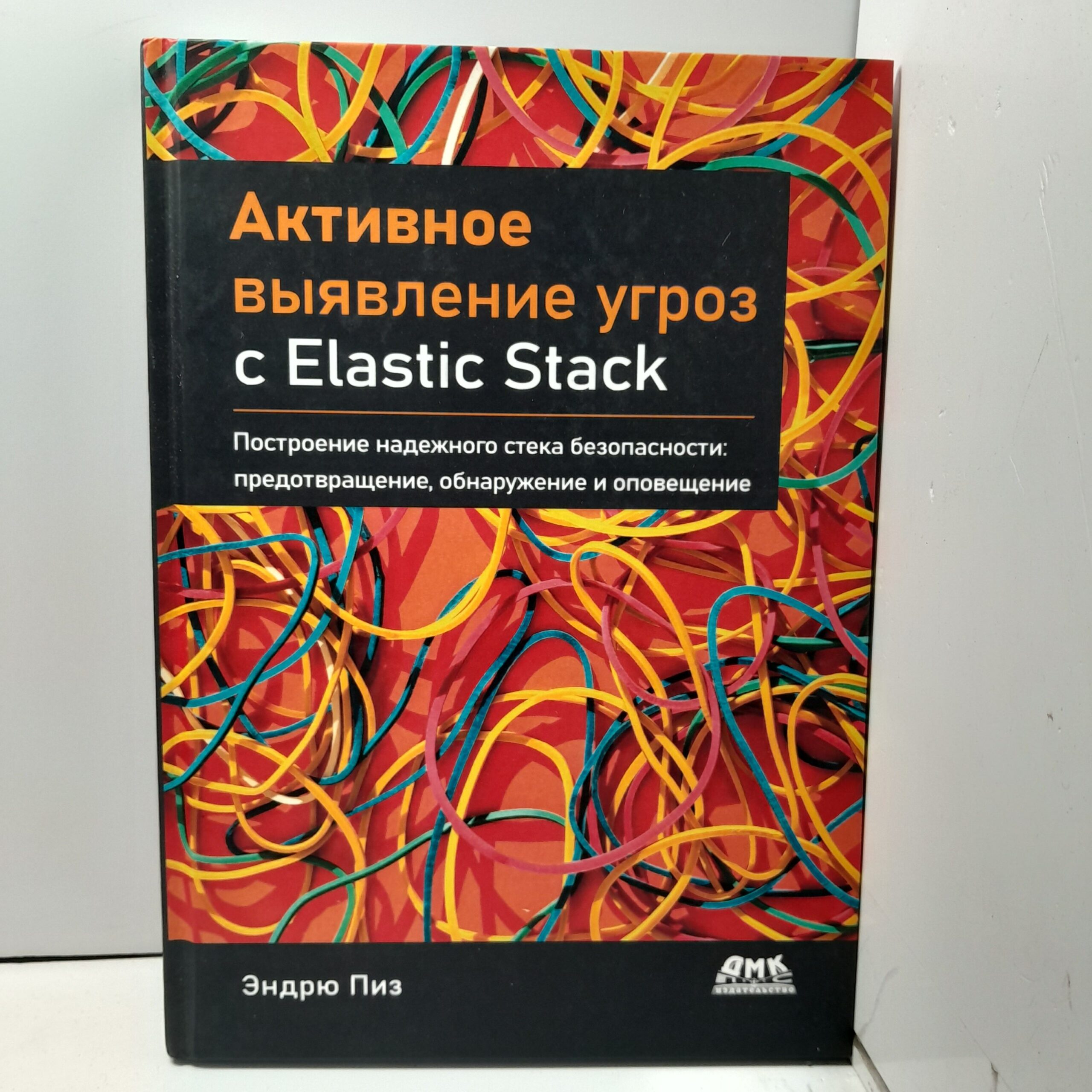Активное выявление угроз с Elastic Stack. Построение надежного стека безопасности