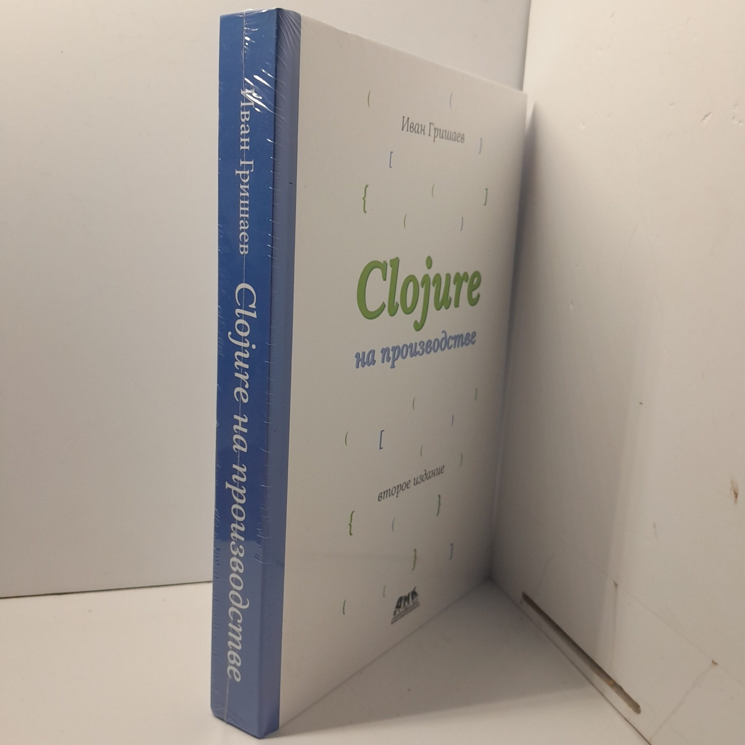 CLOJURE на производстве. второе издание / Иван Гришаев — изображение 2