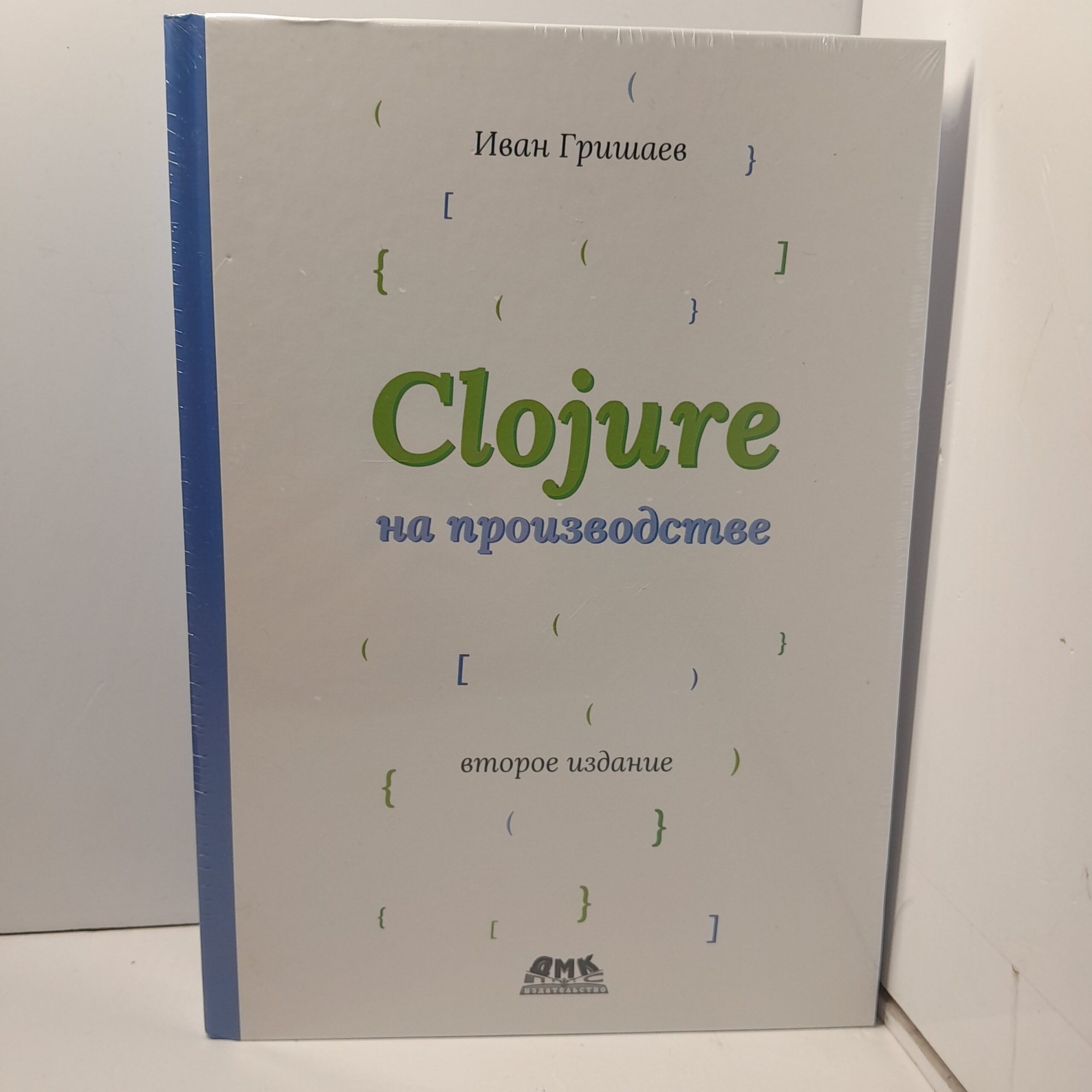CLOJURE на производстве. второе издание / Иван Гришаев