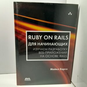 Ruby on Rails для начинающих. Изучаем разработку веб-приложений на основе Rails / Хартл Майкл
