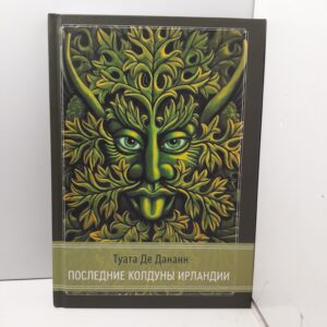 Туата Де Дананн / Последние колдуны Ирландии. Сборник мифов и легенд