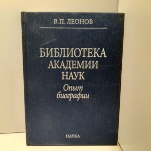 Библиотека Академии наук. Опыт биографии / Леонов Валерий