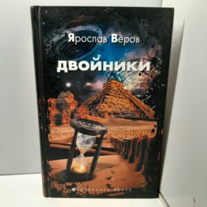 Веров Я. / Двойники