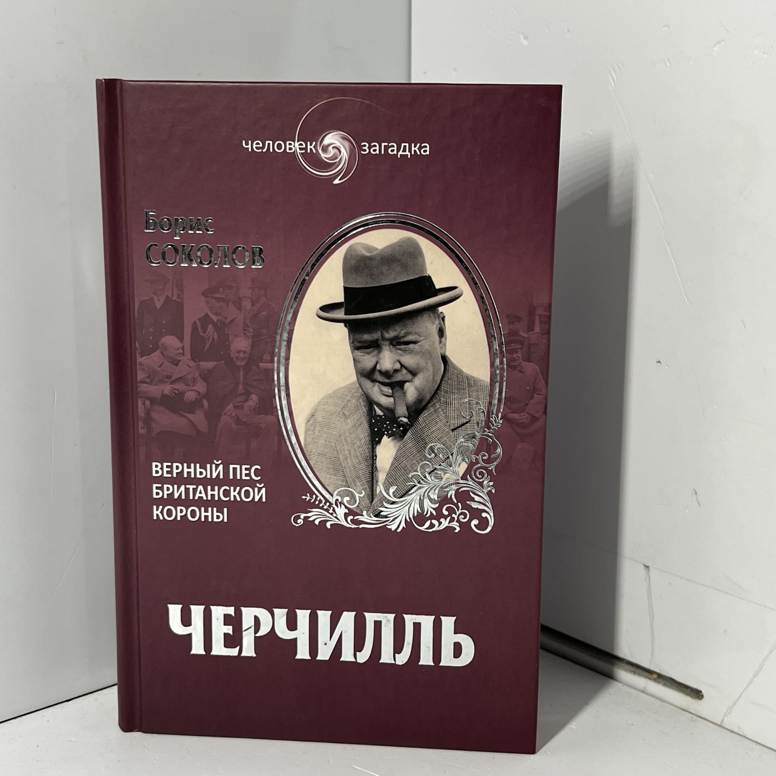 Черчилль. Верный пес британской короны / Б.В. Соколов