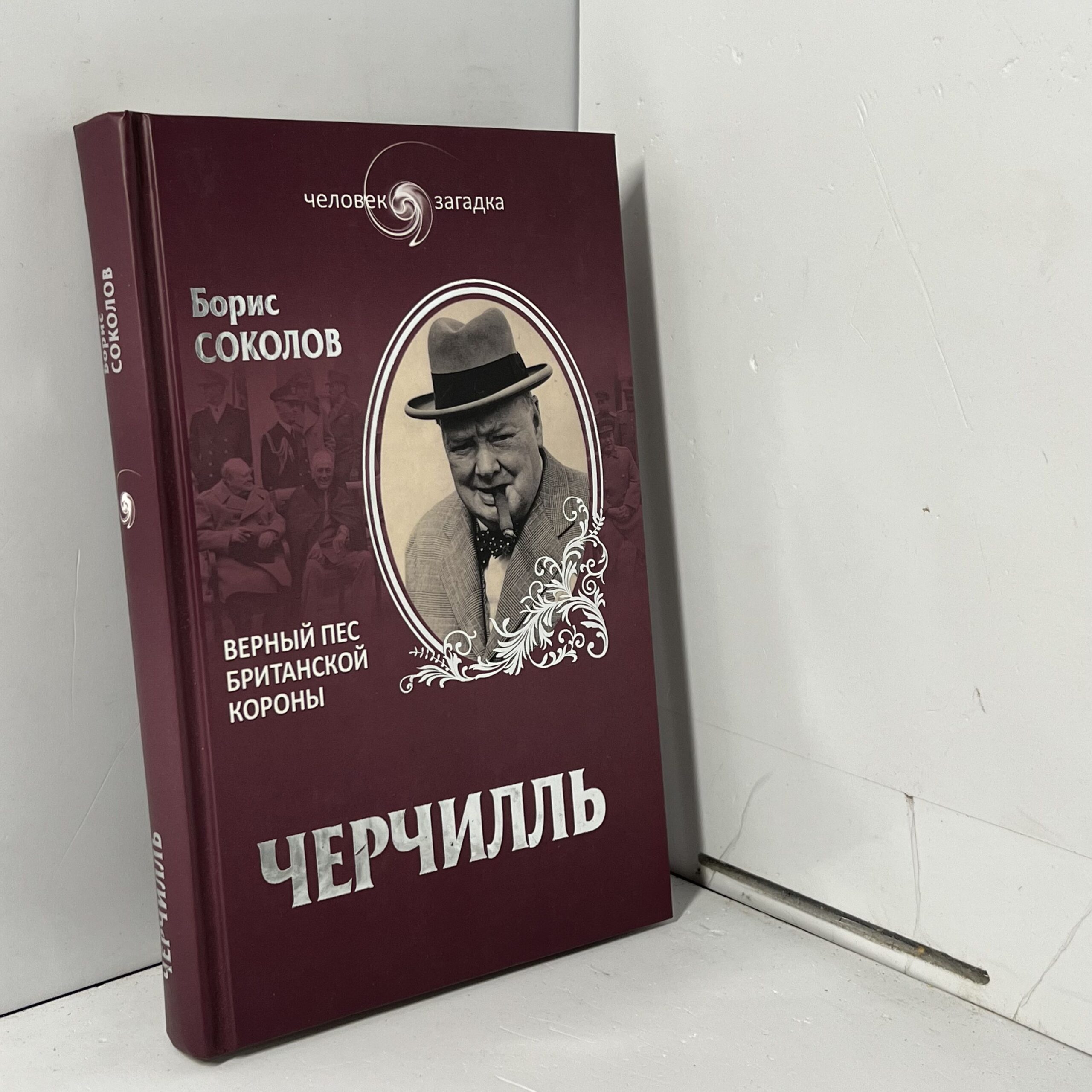 Черчилль. Верный пес британской короны / Б.В. Соколов — изображение 2