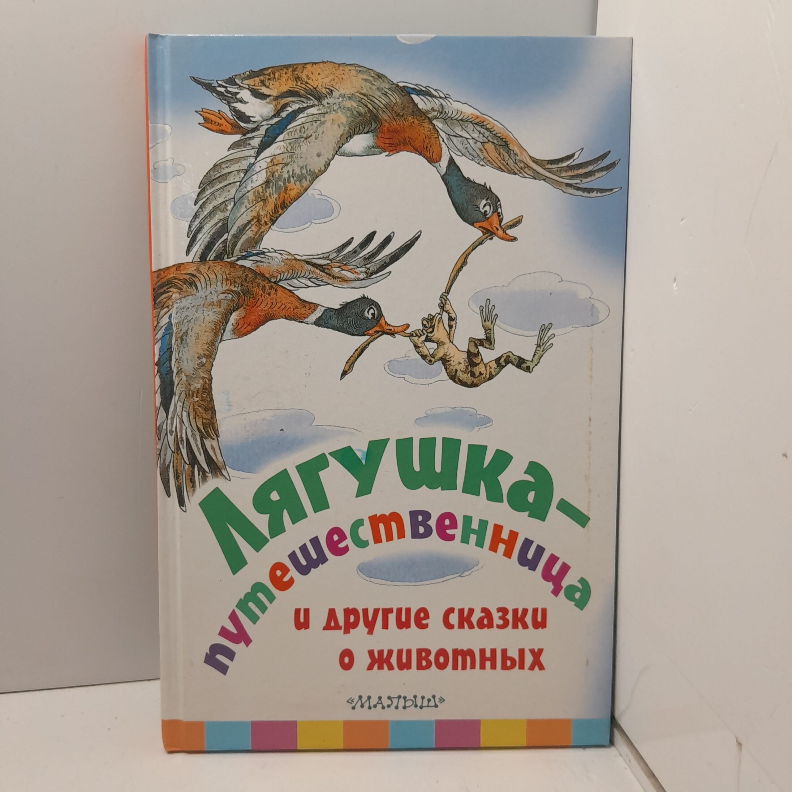Лягушка-путешественница и другие сказки о животных