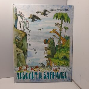 Айболит и Бармалей / Корней Чуковский