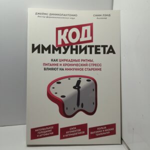 Код иммунитета / Джеймс Диниколантонио