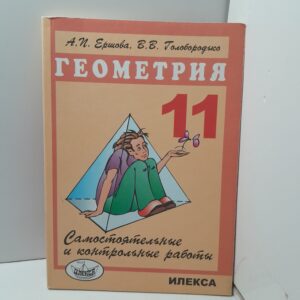 Самостоятельные и контрольные работы по геометрии для 11 класса / А.П. Ершова, В.В. Голобородько