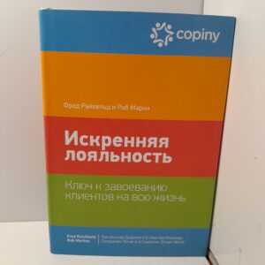 Искренняя лояльность. Ключ к завоеванию клиентов на всю жизнь / Фред Райхельд, Роберт Марки