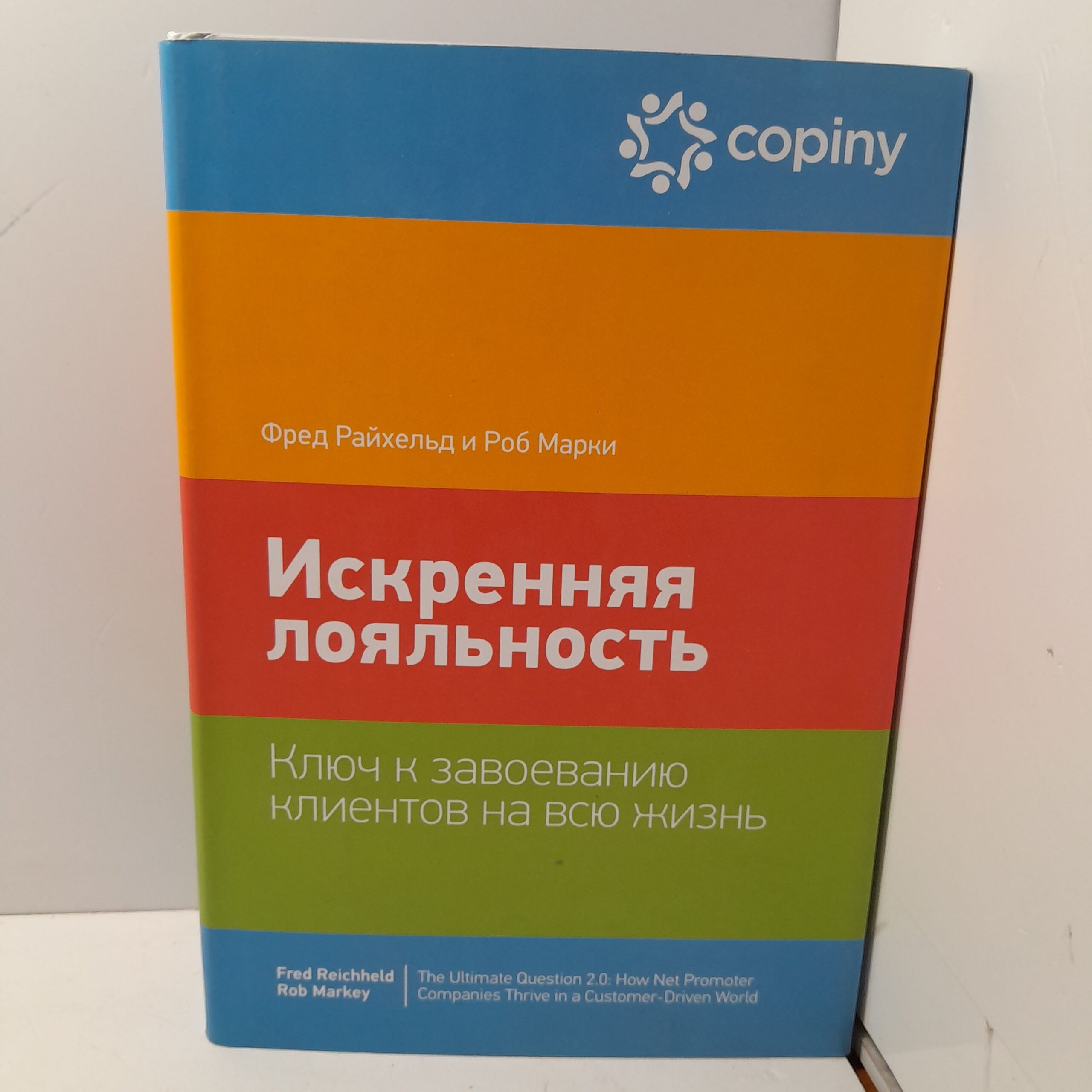 Искренняя лояльность. Ключ к завоеванию клиентов на всю жизнь / Фред Райхельд, Роберт Марки