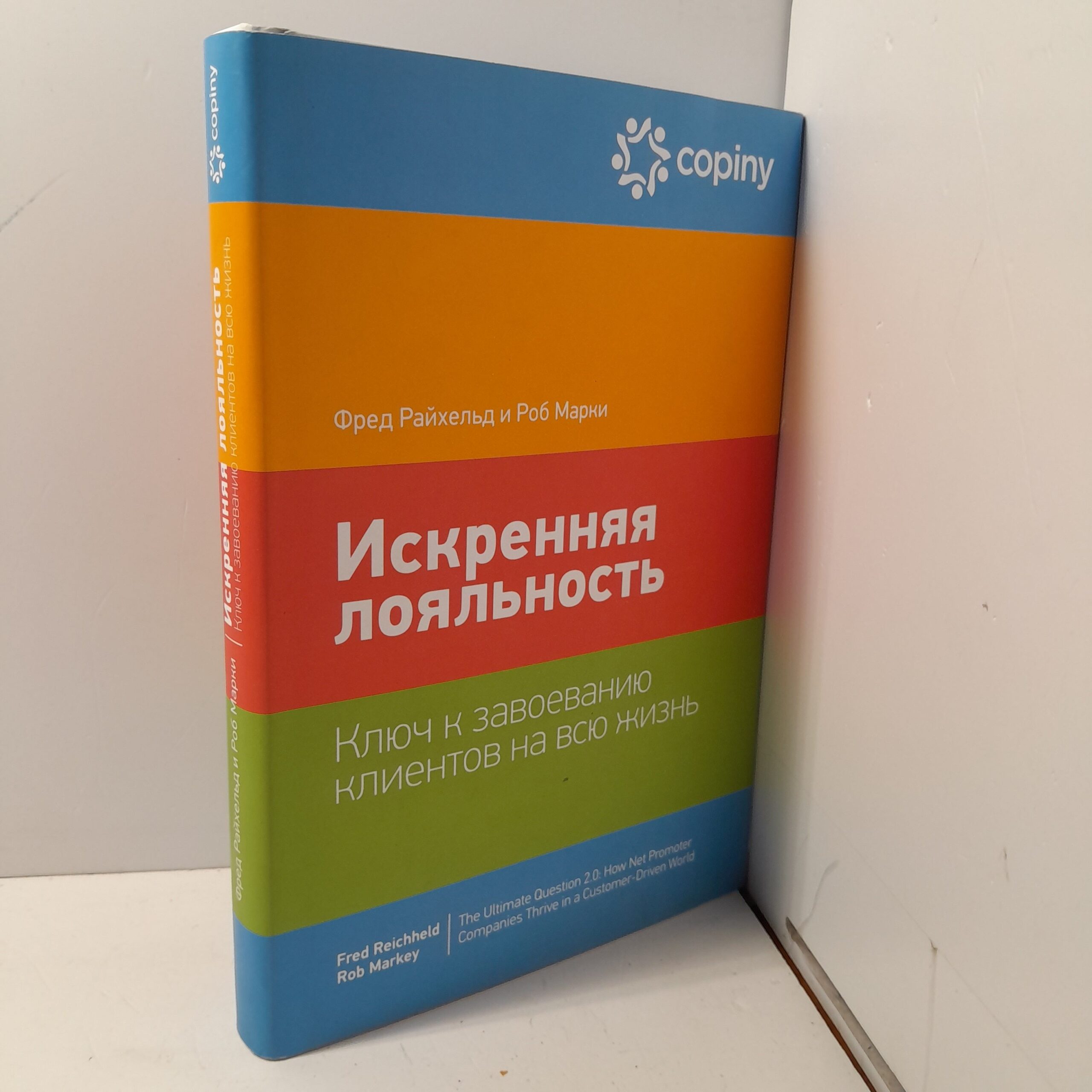 Искренняя лояльность. Ключ к завоеванию клиентов на всю жизнь / Фред Райхельд, Роберт Марки — изображение 2