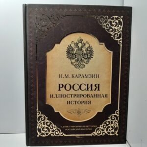 Россия. Иллюстрированная история / Николай Карамзин