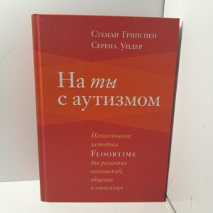 На ты с аутизмом / Стенли Гринспен
