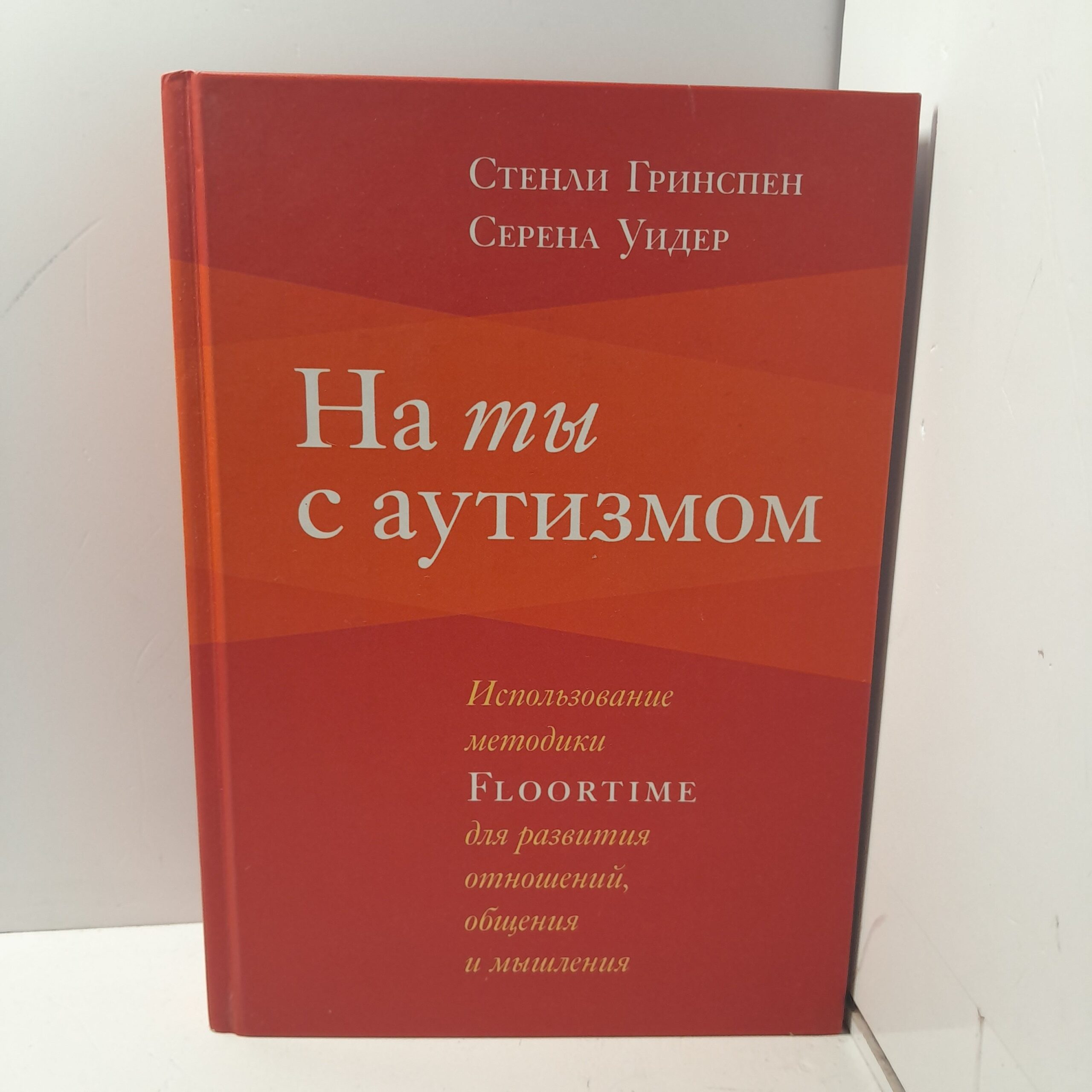 На ты с аутизмом / Стенли Гринспен