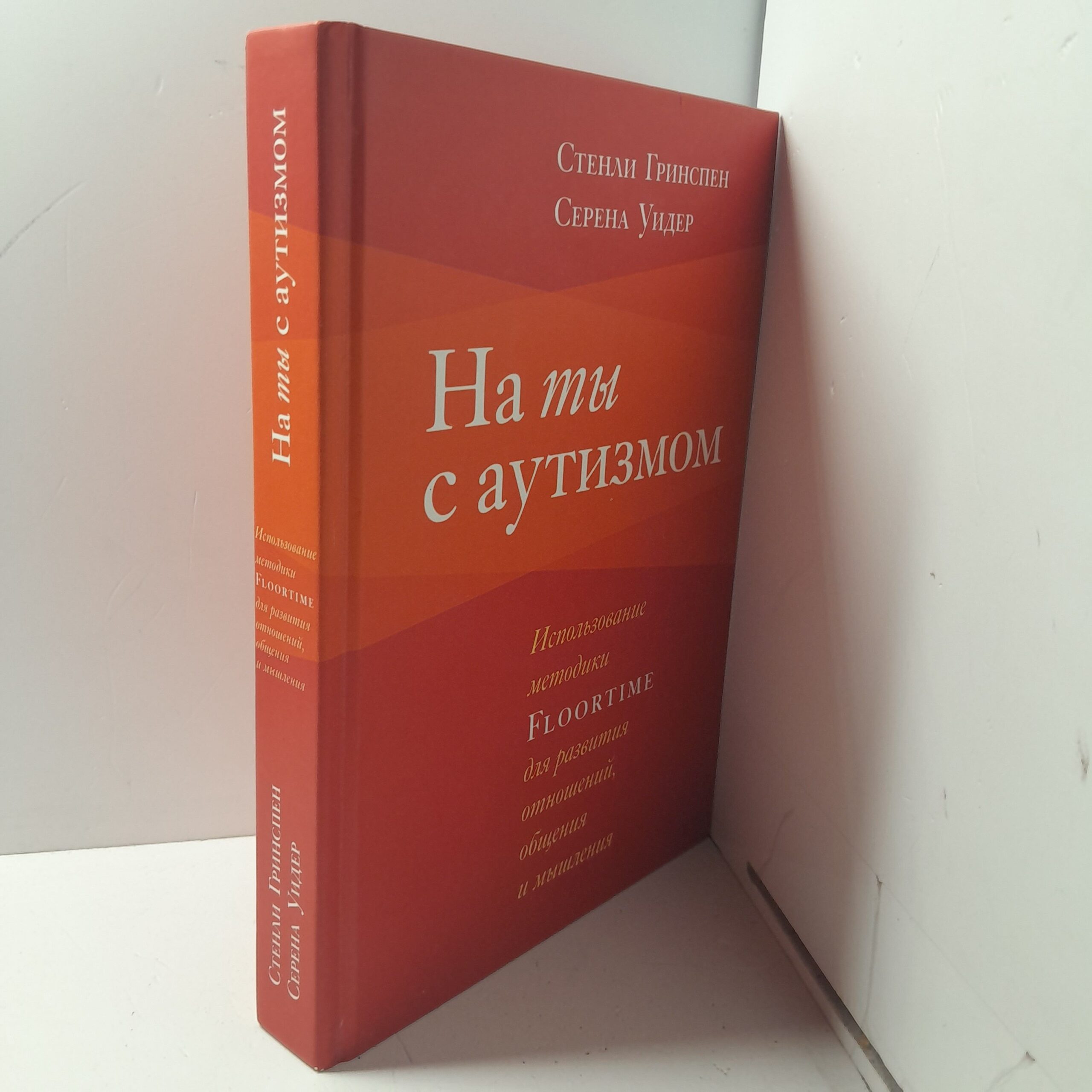 На ты с аутизмом / Стенли Гринспен — изображение 2