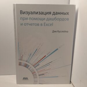 Визуализация данных при помощи дашбордов и отчётов в Excel / Дик Куслейка