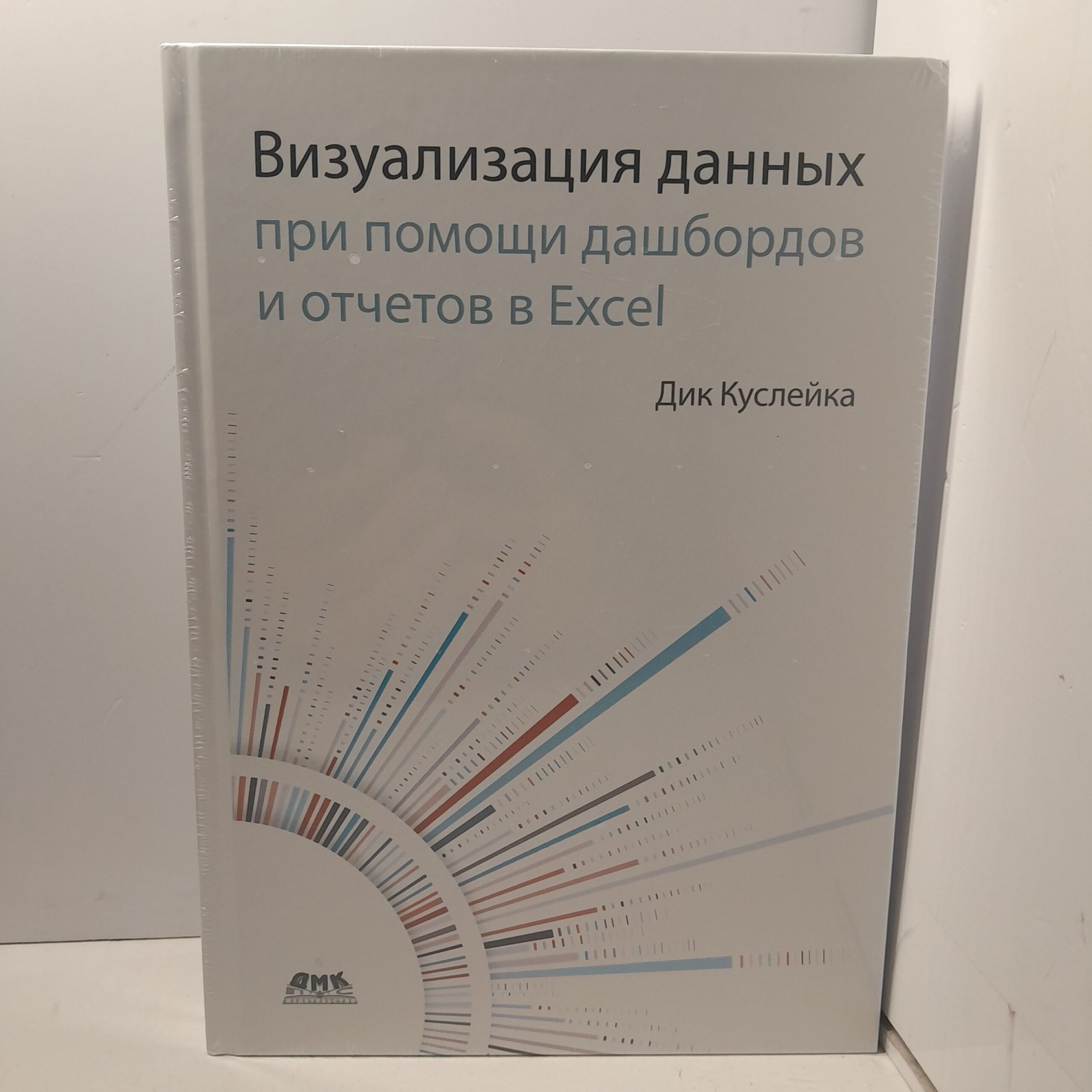 Визуализация данных при помощи дашбордов и отчётов в Excel / Дик Куслейка