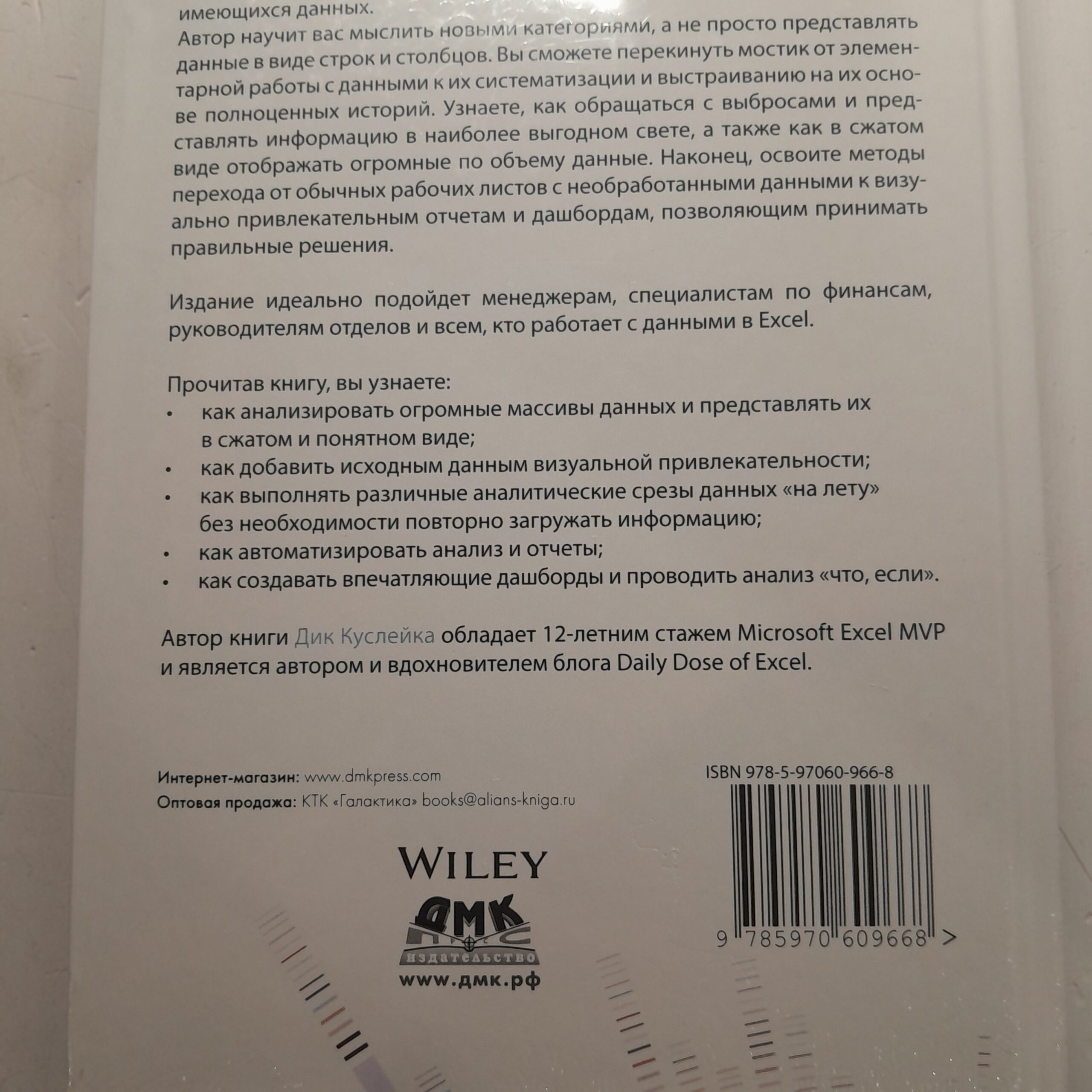 Визуализация данных при помощи дашбордов и отчётов в Excel / Дик Куслейка — изображение 3
