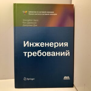 Инженерия требований / Элизабет Халл, Кен Джексон, Джереми Дик