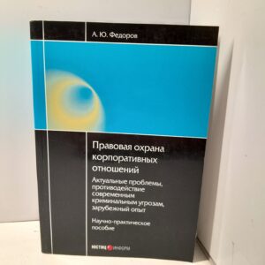 Правовая охрана корпоративных отношений / А.Ю. Федоров