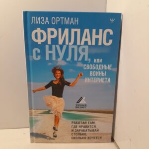 Фриланс с нуля. Свободные воины Интернета / Елизавета Ортман