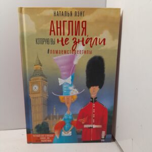 Англия, которую вы не знали / Наталья Лэнг