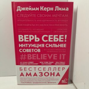 Верь в себя! Интуиция сильнее советов / Джейми Керн Лима