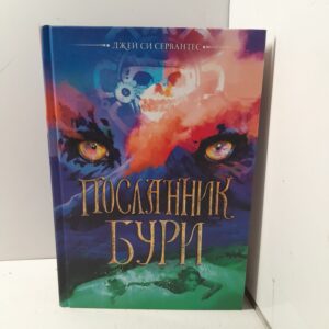 Посланник Бури / Джей Си Сервантес
