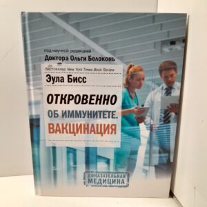 Откровенно об иммунитете. Вакцинация / Эула Бисс