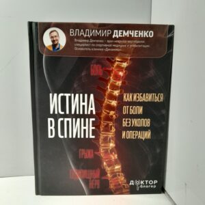 Истина в спине. Как избавиться от боли без уколов и операций / Владимир Демченко