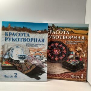 Красота рукотворная. Народное творчество и математика. В двух частях / Б.С. Перли