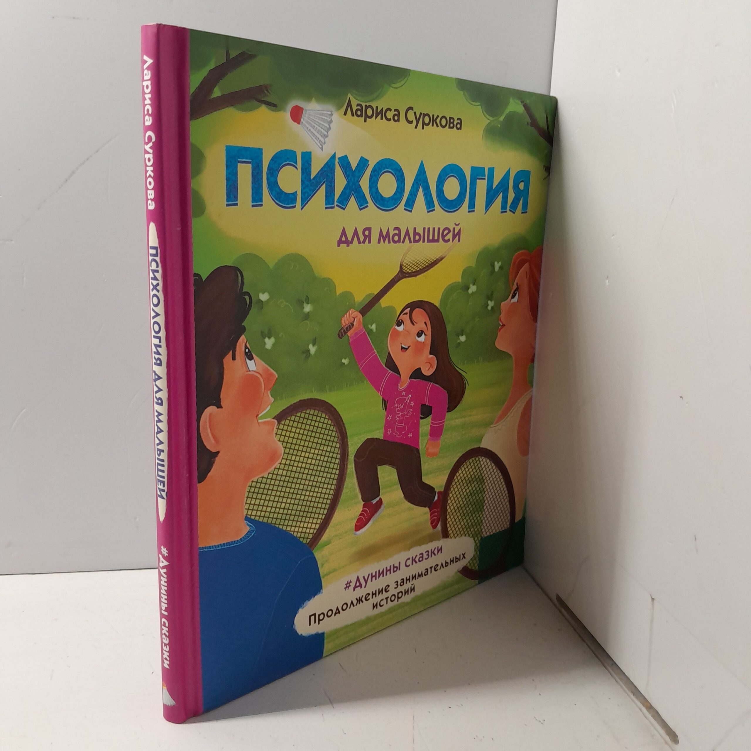 Психология для малышей / Лариса Суркова — изображение 2