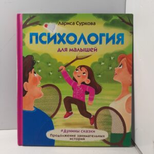 Психология для малышей / Лариса Суркова