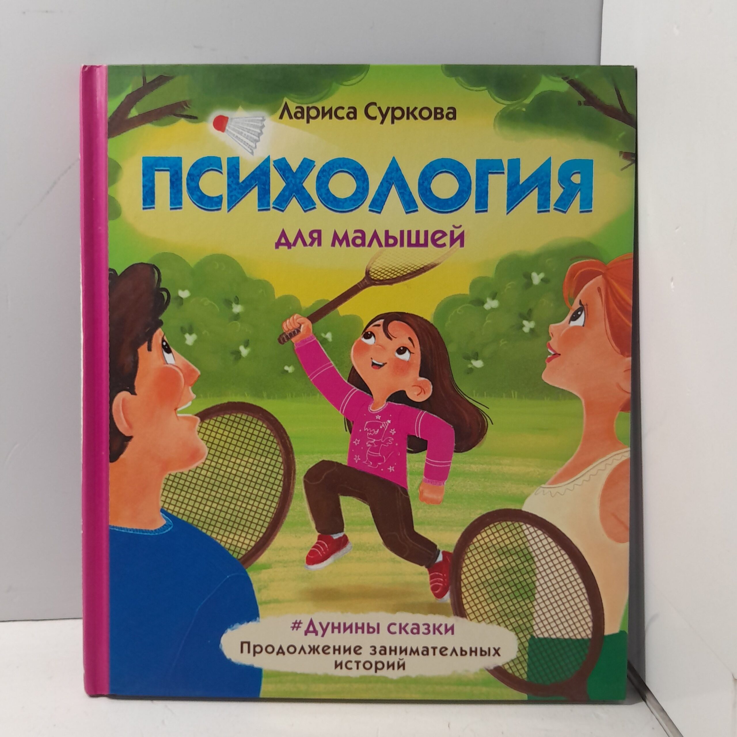 Психология для малышей / Лариса Суркова