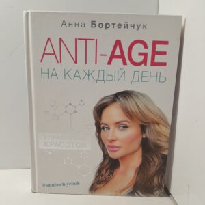 Anti-ade на каждый день. Управление Управление красотой / Анна Бортейчук