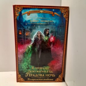 Я превращу твою жизнь в ад. Герадова ночь / Алекс Анжело