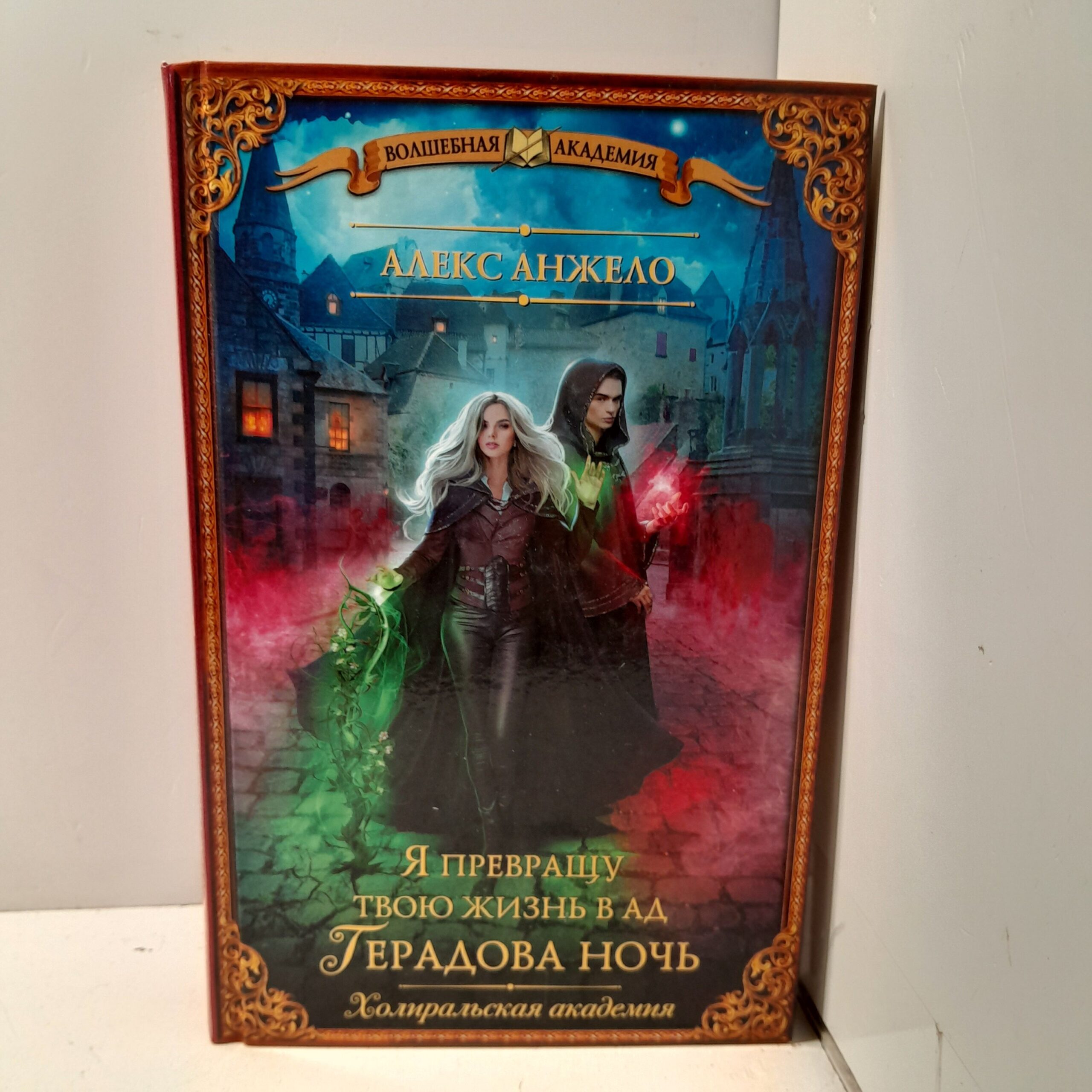 Я превращу твою жизнь в ад. Герадова ночь / Алекс Анжело