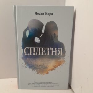 Сплетня / Лесли Кара