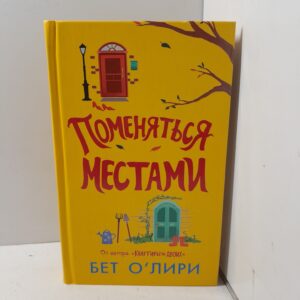 Поменяться местами / Бет О'Лири